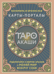 Таро Акаши. Карты-порталы. Подключайся к энергии