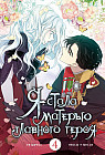 Я стала матерью главного героя. Том 4