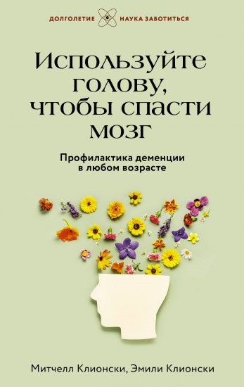 Используйте голову, чтобы спасти мозг