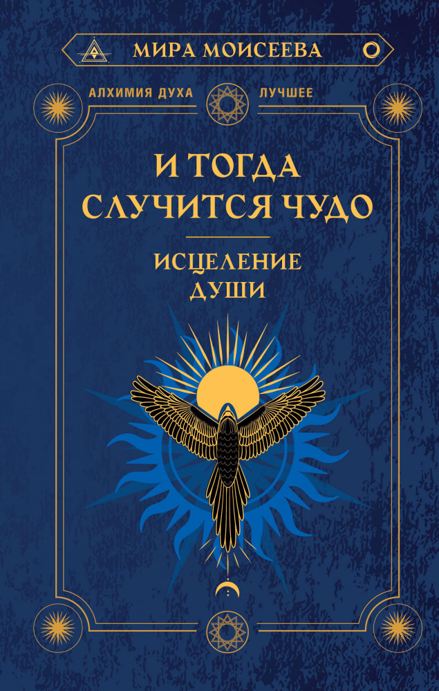 И тогда случится чудо. Исцеление души | Алхимия духа. Лучшее