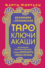 Таро Ключи Акаши. Карты-порталы