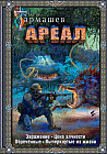 Ареал 1-4. Заражение. Цена алчности. Обречённые. Вычеркнутые из жизни