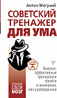 Советский тренажёр для ума. Высокоэффективные тренировки памяти и внимания, как у разведчика