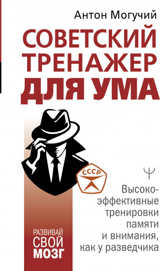 Советский тренажёр для ума. Высокоэффективные тренировки памяти