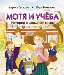 Мотя и учёба. Истории о школьной жизни