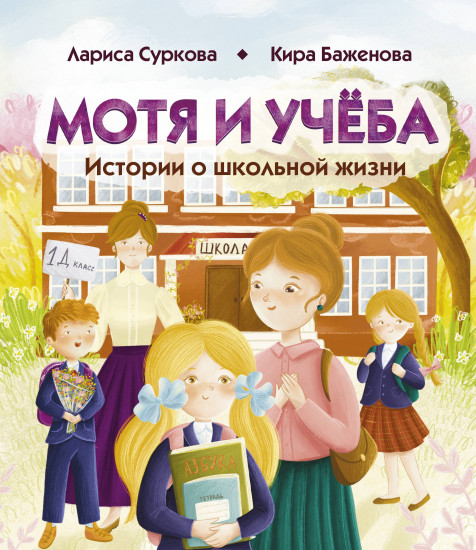 Мотя и учёба. Истории о школьной жизни