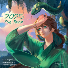 Календарь детский на 2025 год «Год Змеи. Для фанатов аниме и дунхуа»