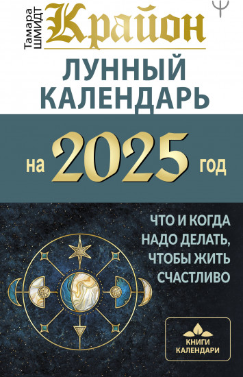 Крайон. Лунный календарь на 2025 год