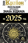 Крайон. Послания для каждого знака зодиака на 2025 год