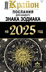 Крайон. Послания для каждого знака зодиака на 2025 год