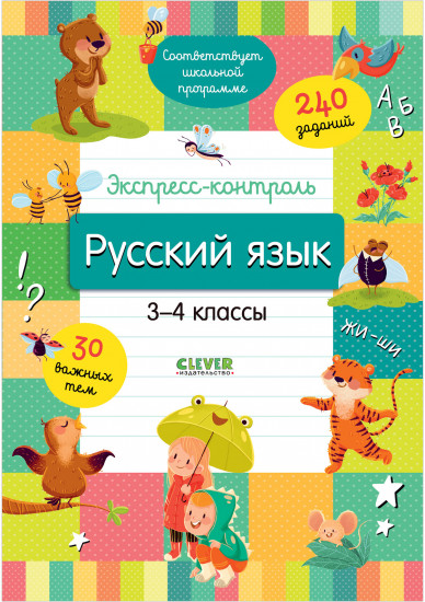 Начальная школа. Экспресс-контроль. Русский язык. 3-4 классы
