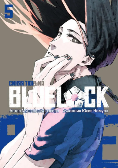 Blue Lock: Синяя тюрьма. Книга 5