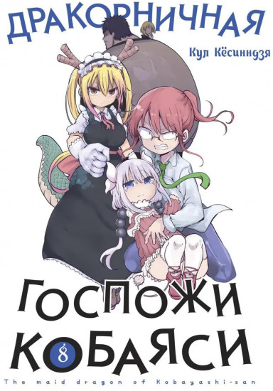 Дракорничная госпожи Кобаяси. Том 8