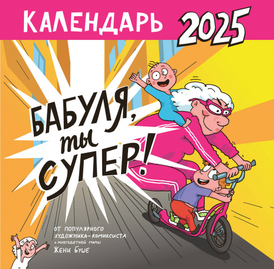 Календарь супербабушки на 2025 год