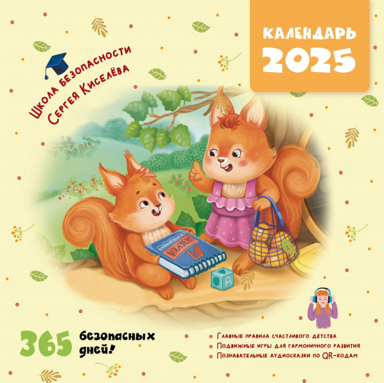 Календарь безопасности на 2025 год «365 безопасных дней!»