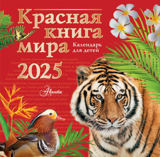 Календарь для детей на 2025 год «Красная книга мира»