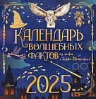 Календарь волшебных фактов из мира «Гарри Поттера» на 2025 год