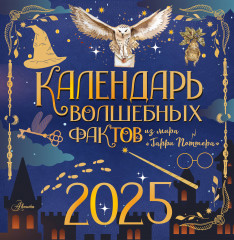 Календарь волшебных фактов из мира «Гарри Поттера» на 2025 год