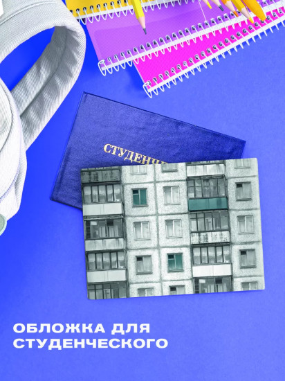 Обложка для студенческого билета