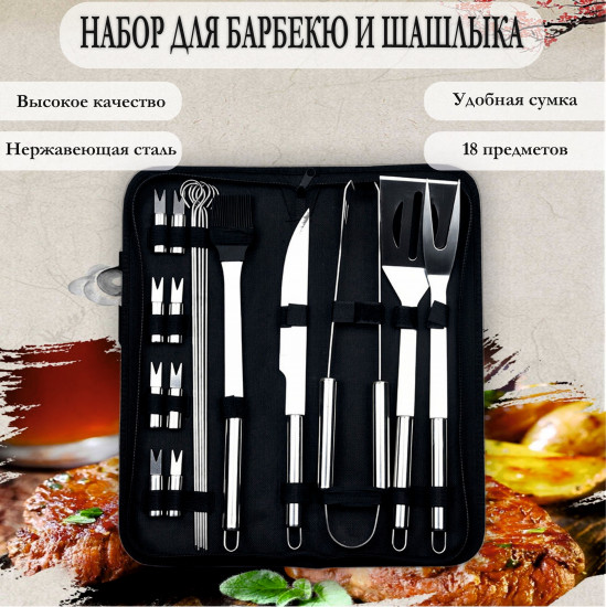 Набор для гриля и барбекю