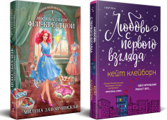 Любовь с первого взгляда. Модный салон феи-крестной. Комплект из 2 книг