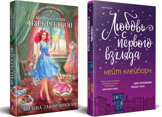 Любовь с первого взгляда. Модный салон феи-крестной. Комплект из 2 книг