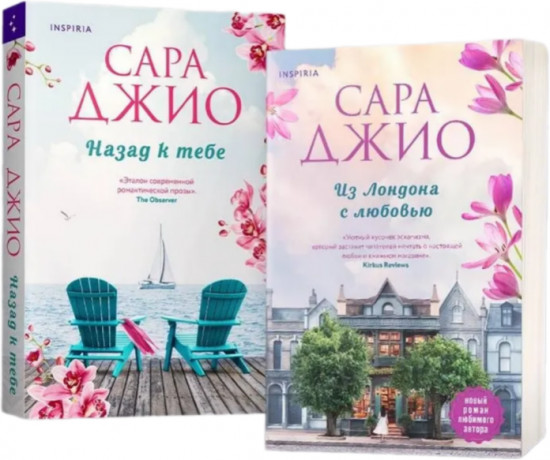Из Лондона с любовью. Назад к тебе. Комплект из 2 книг