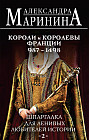 Шпаргалка для ленивых любителей истории #2. Короли и королевы Франции. 987 — 1498 гг.
