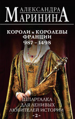 Шпаргалка для ленивых любителей истории #2. Короли и королевы Франции. 987 — 1498 гг.