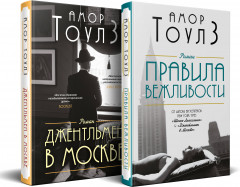 Правила вежливости. Джентльмен в Москве. Комплект из 2 книг