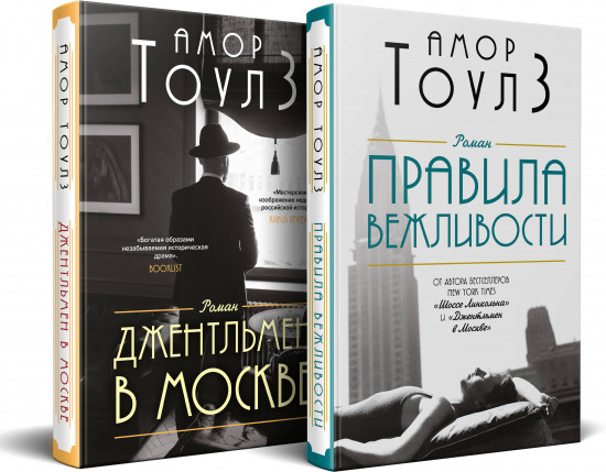 Правила вежливости. Джентльмен в Москве. Комплект из 2 книг