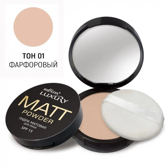 Пудра для лица матовая SPF 15 «Luxury», оттенок 01 фарфоровый
