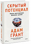 Скрытый потенциал. Наука достижения великих целей