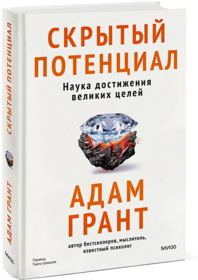 Скрытый потенциал. Наука достижения великих целей