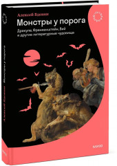 Монстры у порога. Дракула, Франкенштейн, Вий и другие литературные чудовища