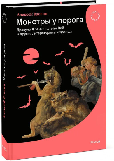 Монстры у порога. Дракула, Франкенштейн, Вий и другие литературные чудовища
