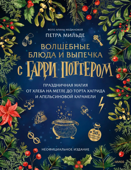 Волшебные блюда и выпечка с Гарри Поттером. Праздничная магия от хлеба на метле до торта Хагрида и апельсиновой карамели