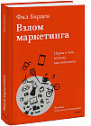 Взлом маркетинга. Наука о том, почему мы покупаем