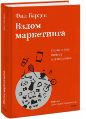Взлом маркетинга. Наука о том, почему мы покупаем