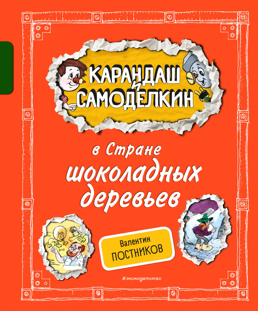 Карандаш и Самоделкин в Стране шоколадных деревьев | Карандаш и Самоделкин с иллюстрациями Александра Шахгелдяна