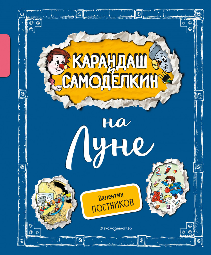 Карандаш и Самоделкин на Луне | Карандаш и Самоделкин с иллюстрациями Александра Шахгелдяна
