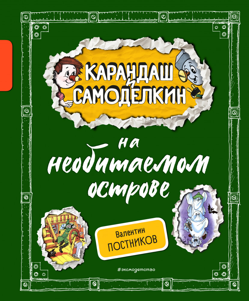 Карандаш и Самоделкин на необитаемом острове | Карандаш и Самоделкин с иллюстрациями Александра Шахгелдяна