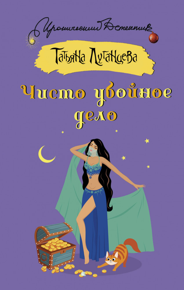 Чисто убойное дело | Иронический детектив