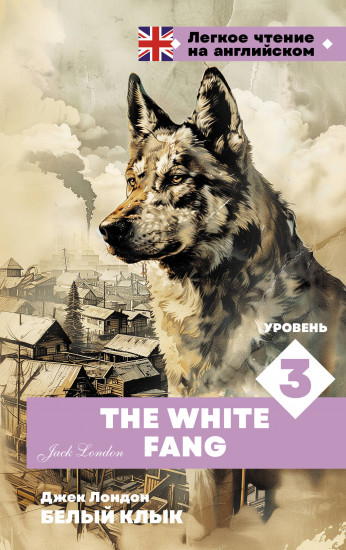 Белый клык. Уровень 3. The White Fang