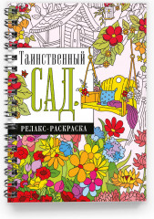 Таинственный сад