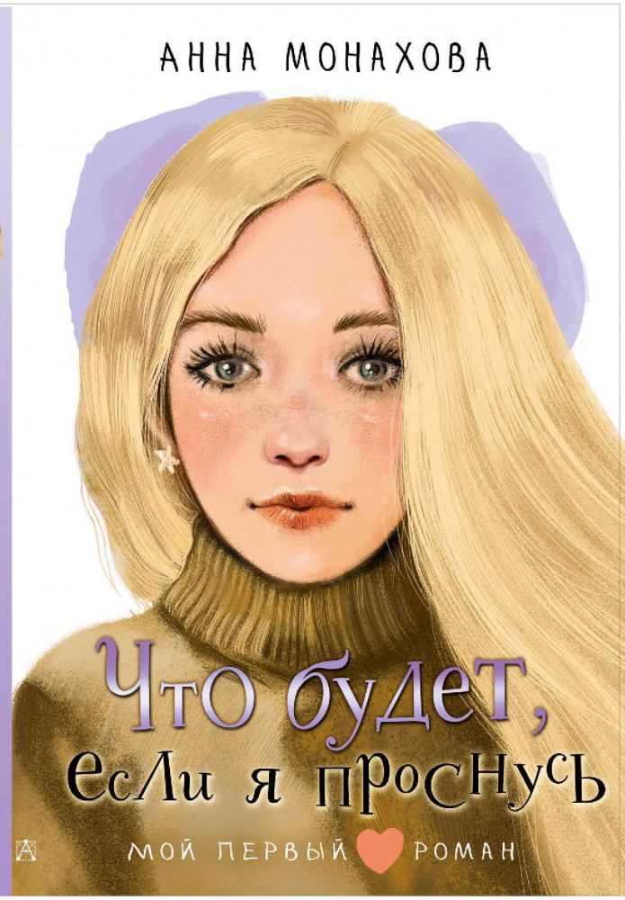 Что будет, если я проснусь | Мой первый роман