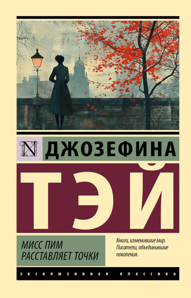 Мисс Пим расставляет точки | Эксклюзивная классика