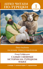 Самые смешные истории на турецком языке. Уровень 1. En Komik Türkçe Hikâyeler