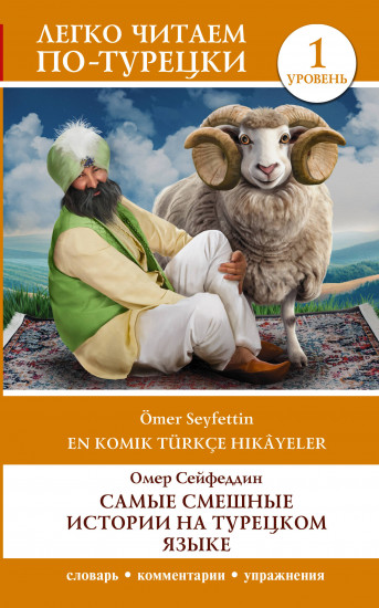 Самые смешные истории на турецком языке. Уровень 1. En Komik Türkçe Hikâyeler