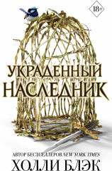 Принц Эльфхейма. Украденный наследник
